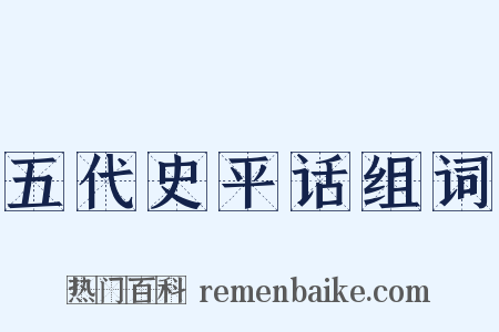 五代史平话组词是什么意思的图片